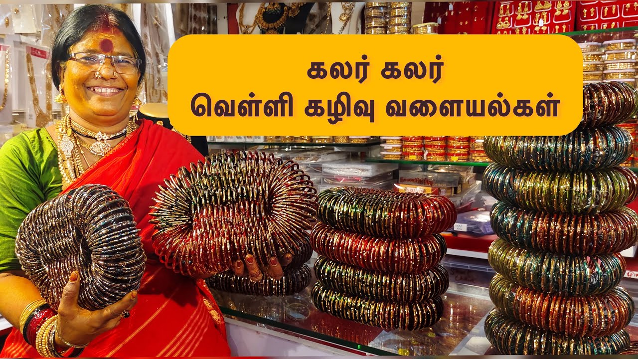 கலர் கலர் வெள்ளி கழிவு வளையல்கள்  - #bangles #viral #jewellery #fancy #chennai