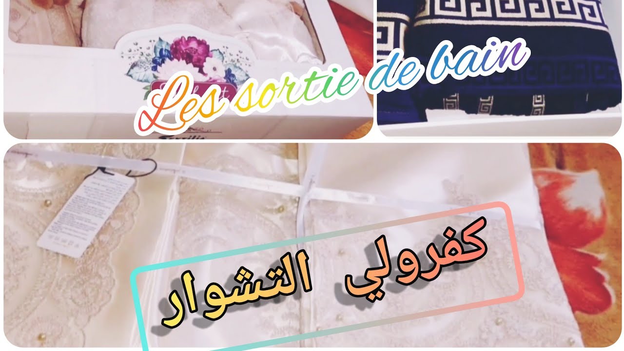 سلسلة جهاز العروسة🌸كفرولي التشوار ومشترياتي فراش و🎀les sortie de bain🎀 لي ديتهم فجهازي