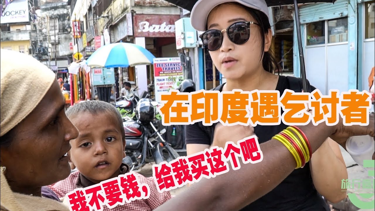 印度旅游遇乞讨者，要求你给她买东西，不要钱，遇到“托”了吗？【旅行嘉日记】