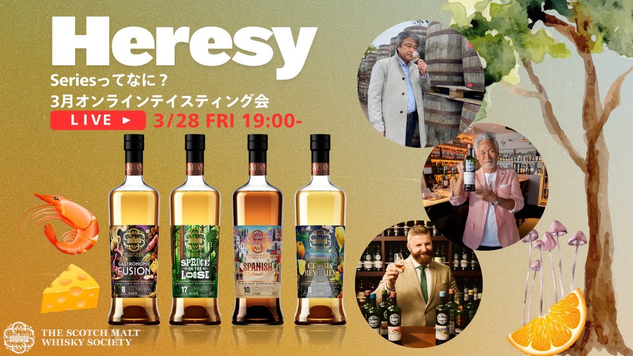 【LIVE】Heresy Seriesってなに？ - 2025.3月 SMWS オンライン・テイスティング会