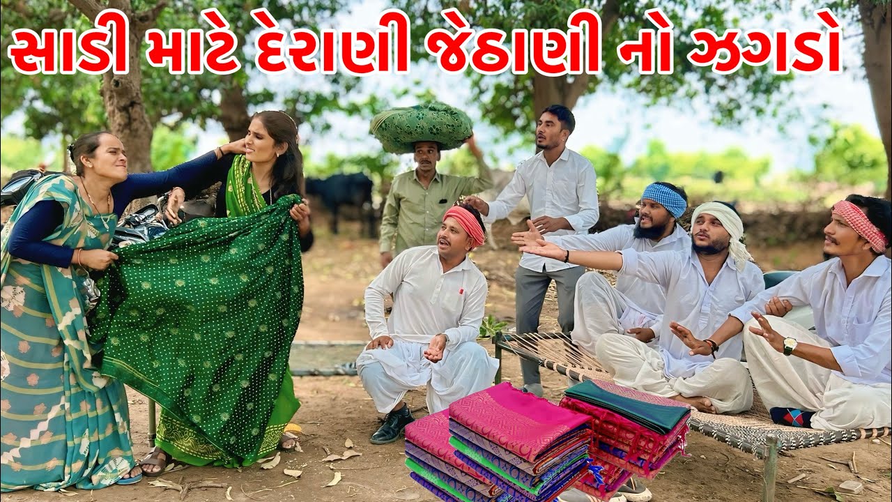 લગ્ન માં સાડી માટે દેરાણી જેઠાણી ને થયો ઝગડો | Vagubha Comedy | Gujarati Comedy Video