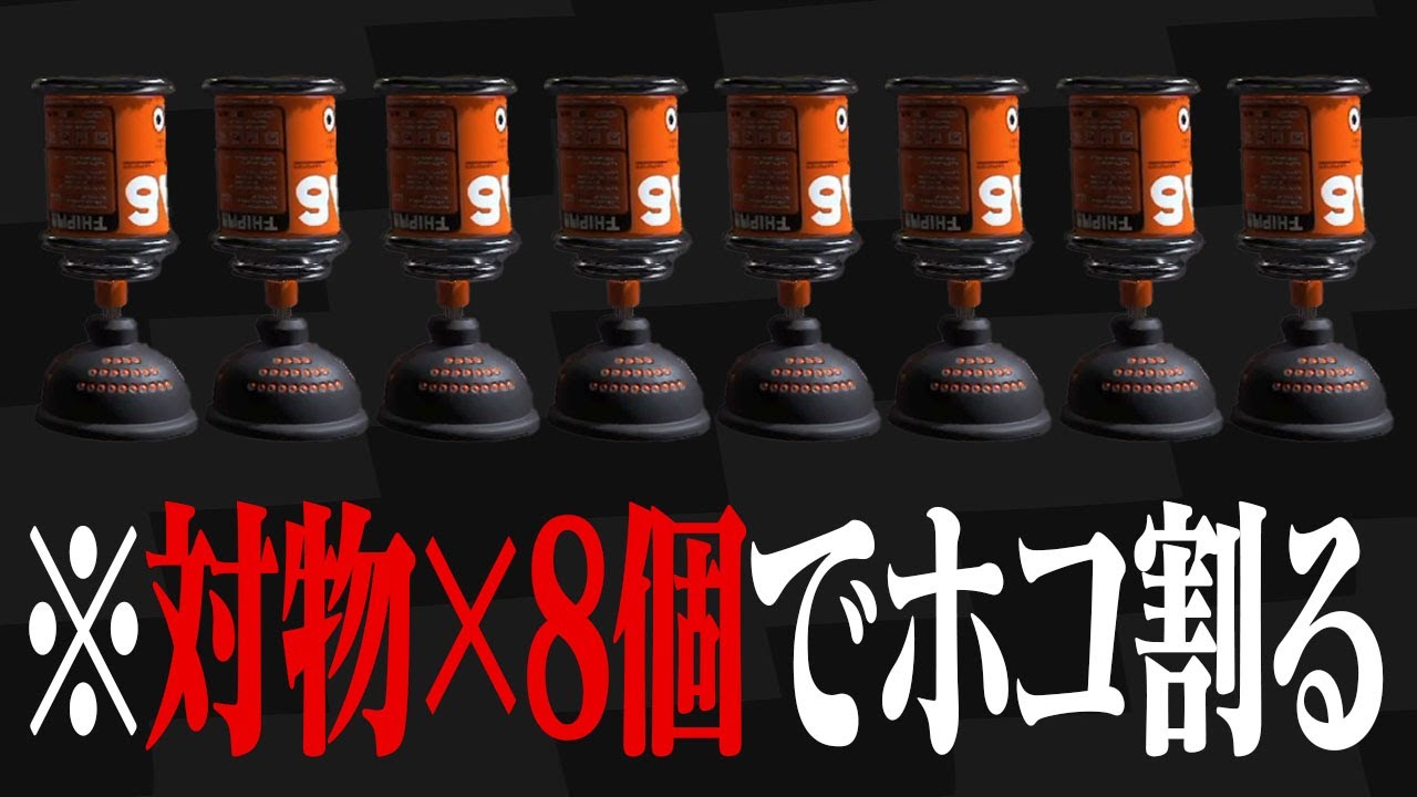 「対物キューバン8個」でホコ割ったら強い説w w w【スプラトゥーン3】