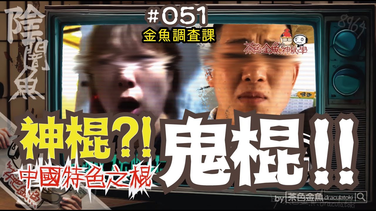 【闇魚 051】鬼棍 - 騙徒以上，神棍未滿！(@金魚調查課) | 社會主義特色騙徒，侮辱神鬼、呃錢出位 | 鬼故、靈異、怪談、真人真事、陰暗魚 | 聲音節目、香港語、粵語、廣東話 [自動CC]