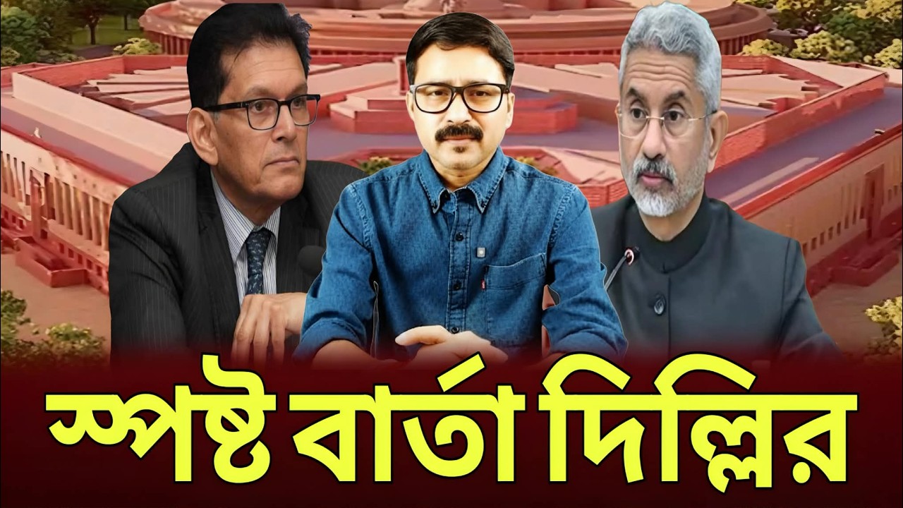 ভারত বি-রোধী রাজনীতি বন্ধ করতে ডঃ খলিলুর কে দিল্লির বার্তা !
