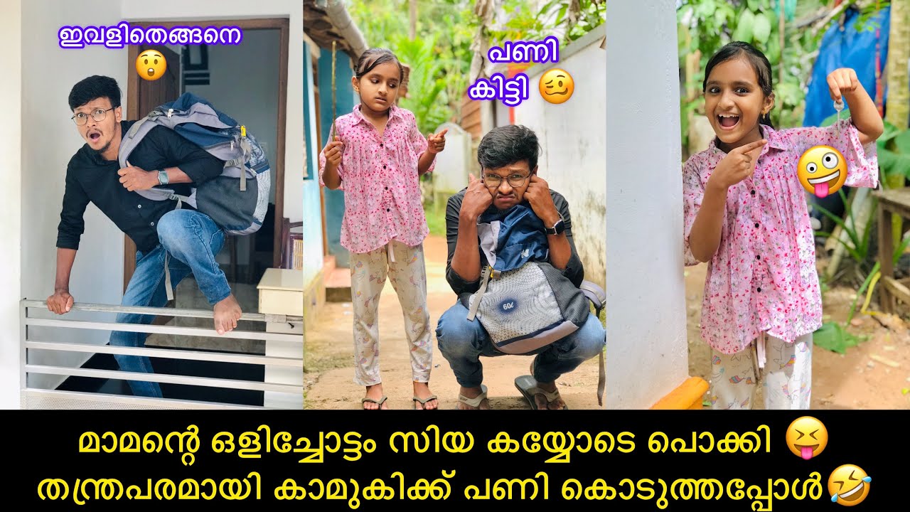 മാമന്റെ ഒളിച്ചോട്ടം സിയ കയ്യോടെ പൊക്കി 😝തന്ത്രപരമായി കാമുകിക്ക് പണി കൊടുത്തപ്പോൾ🤣