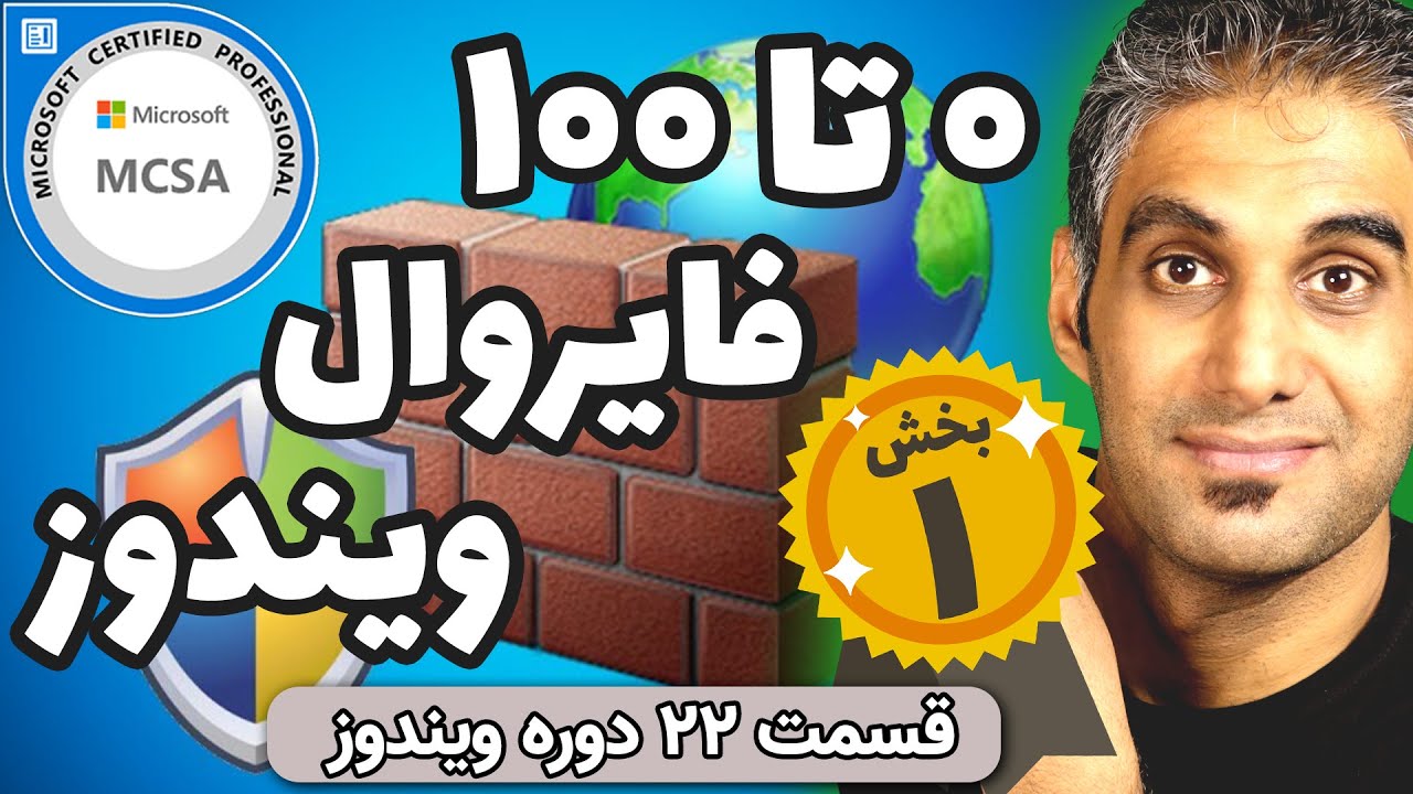 آموزش کار با فایروال ویندوز (دیواره آتش) - بخش اول