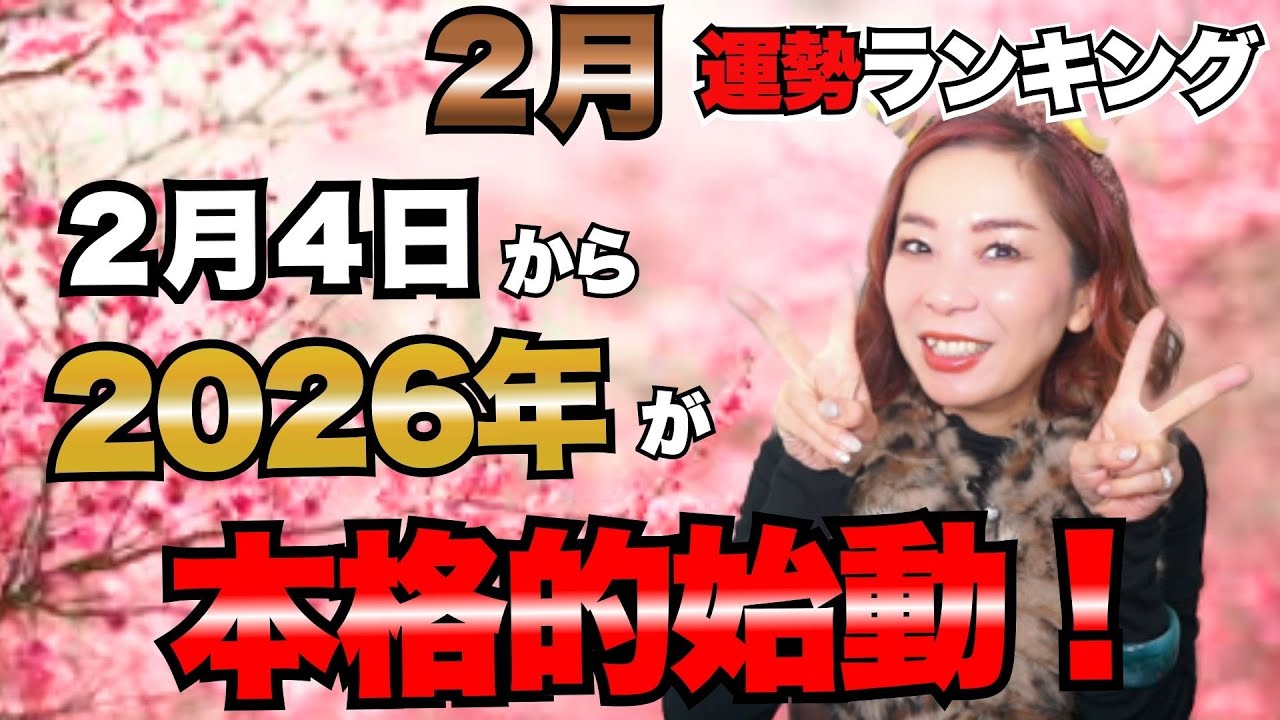 【緊急】2/4から2026年が本格的に始まる！2月の運勢ランキング 出遅れるな！