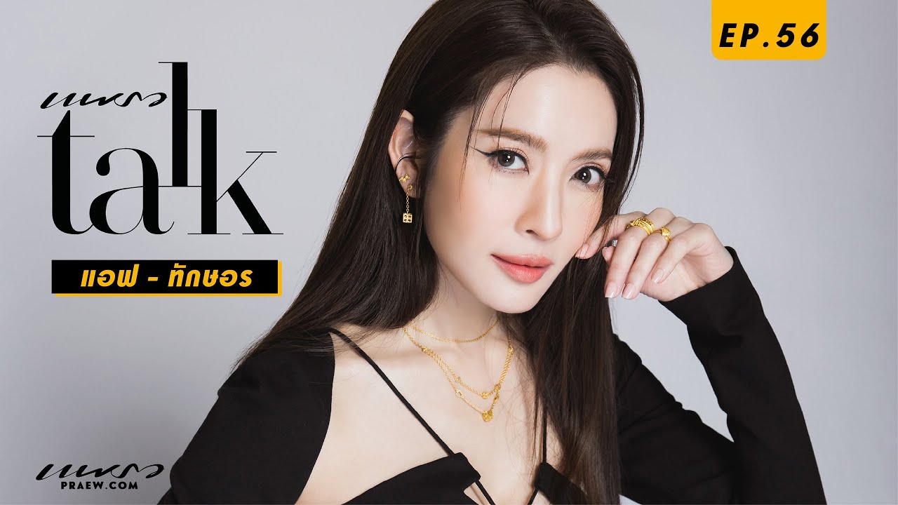 Praew Talk Ep.56 ตอบทุกเรื่องกับ “แอฟ-ทักษอร” 🔥