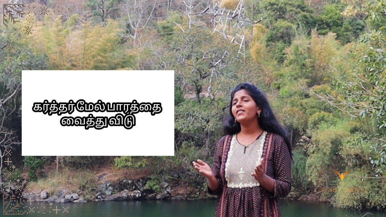 Karthar mael || Dr Jensy David || old Tamil Christian songs || Tamil Christian songs