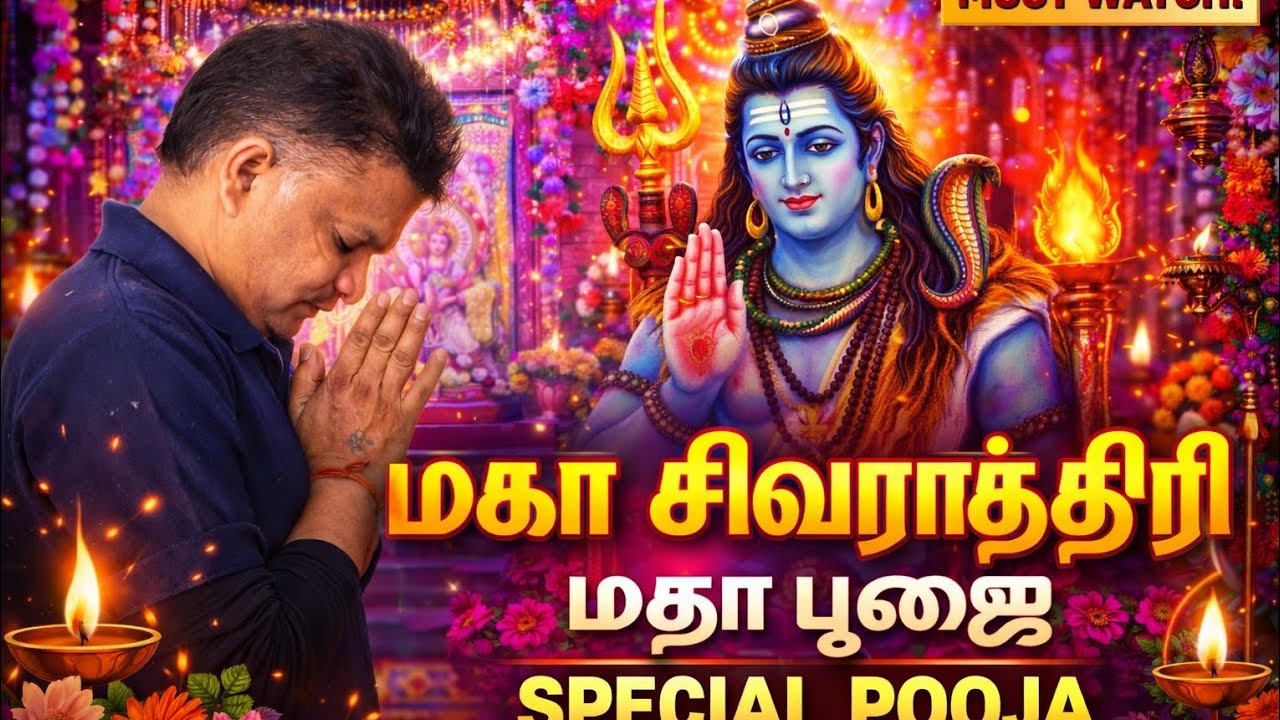 மகா சிவராத்திரி சிறப்பு பூஜை | Maha Shivaratri Special Pooja Live | Powerful Shiva Prayer Tamil 