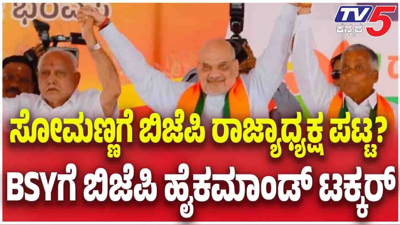 BJP Karnataka New State Presidentಸೋಮಣ್ಣಗೆ ಬಿಜೆಪಿ ರಾಜ್ಯಾಧ್ಯಕ್ಷ ಪಟ್ಟ? BSYಗೆ ಬಿಜೆಪಿ ಹೈಕಮಾಂಡ್​​ ಟಕ್ಕರ್​​