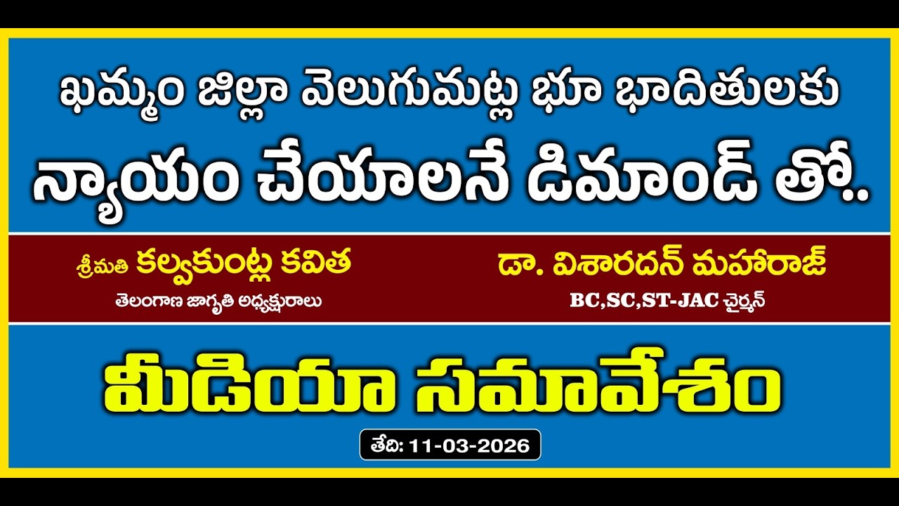 Live: విశారదన్ మహారాజ్ కల్వకుంట్ల కవిత ప్రెస్ మీట్  |వెలుగుమట్ల భూ భాదితులకు న్యాయం చేయాలనే డిమాండ్