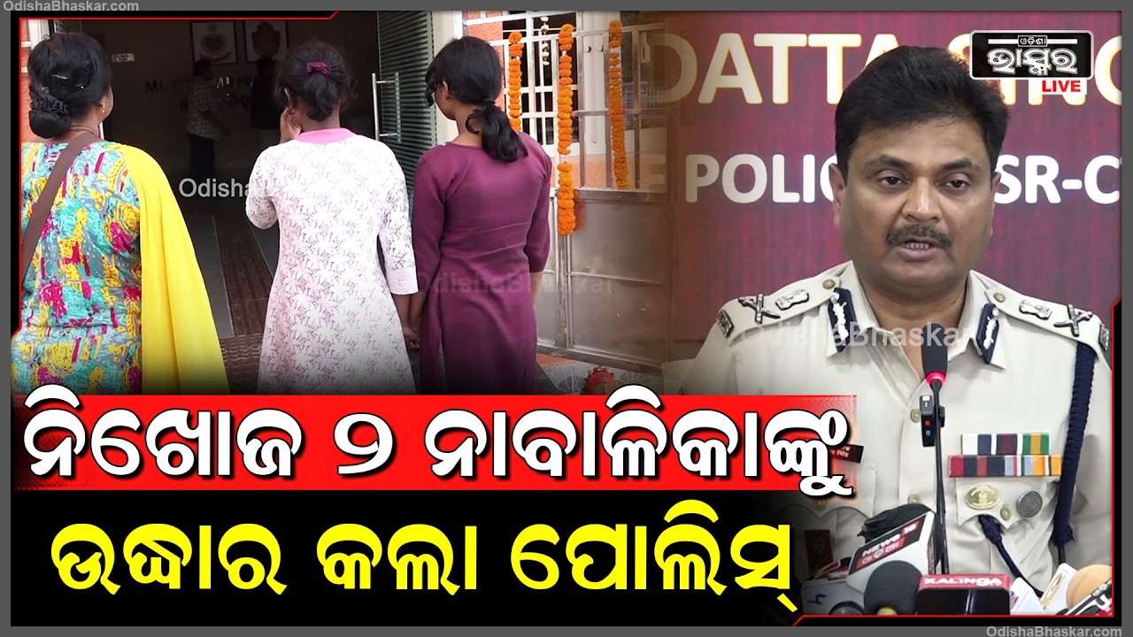 ଅନ୍ତର୍ଜାତୀୟ ମହିଳା ଦିବସରେ କମିସନରେଟ ପୋଲିସକୁ ବଡ ସଫଳତା,ସାଲିଆ ସାହିର ନିଖୋଜ ୨ ନାବାଳିକାଙ୍କୁ ଉଦ୍ଧାର କଲା ପୋଲିସ