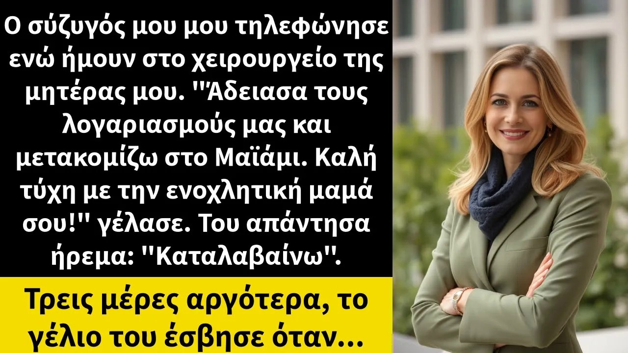 Ο σύζυγός μου μου τηλεφώνησε ενώ ήμουν στο χειρουργείο της μητέρας μου  Άδειασα τους λογαριασμού