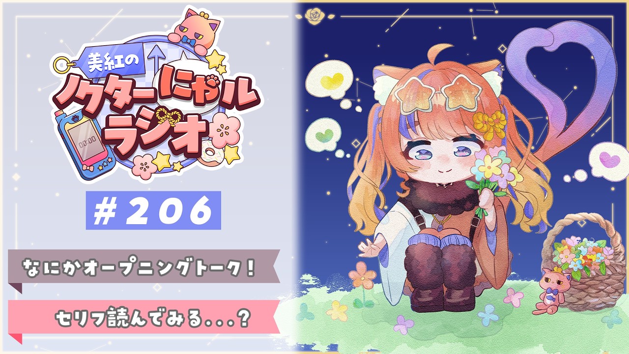 〖深夜ラジオ〗2026年3月11日(水)のにゃルラジ🌙〖猫屋敷美紅 / にじさんじ〗