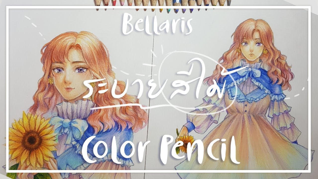 [ColorPencil] ลงสีไม้ให้ดูละมุน