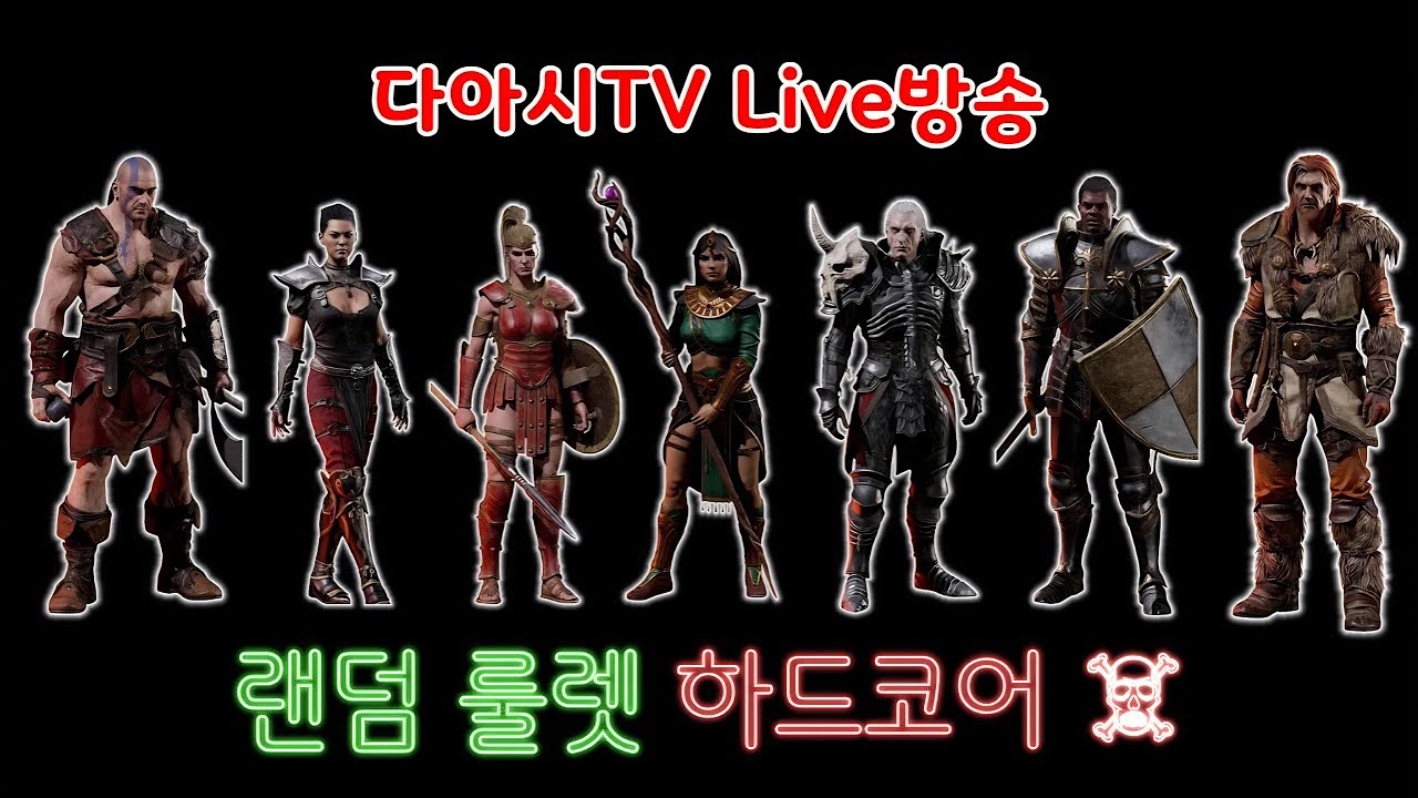LIVE ) 디아블로2 레저렉션 랜덤 룰렛 하드코어 물리질딘 육성 [래더12기 #59]
