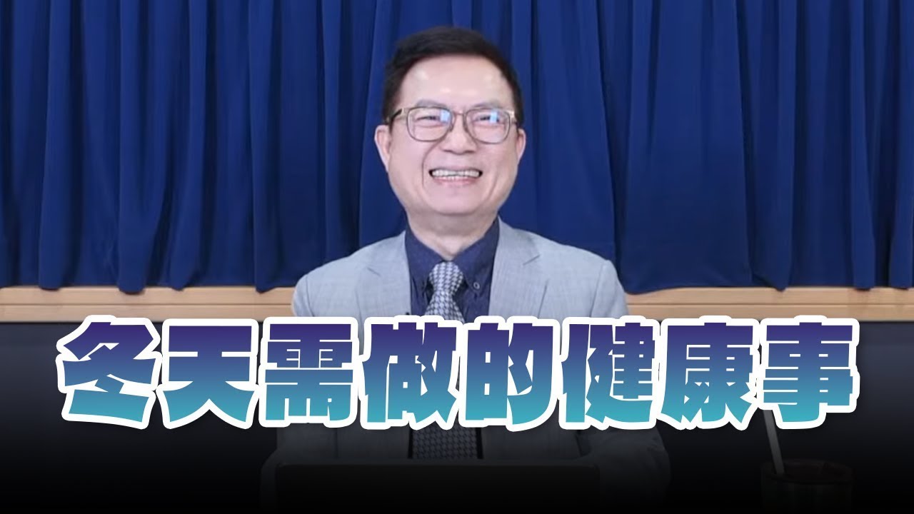 【愛健康│名醫時間】蕭敦仁醫師：冬天需做的健康事
