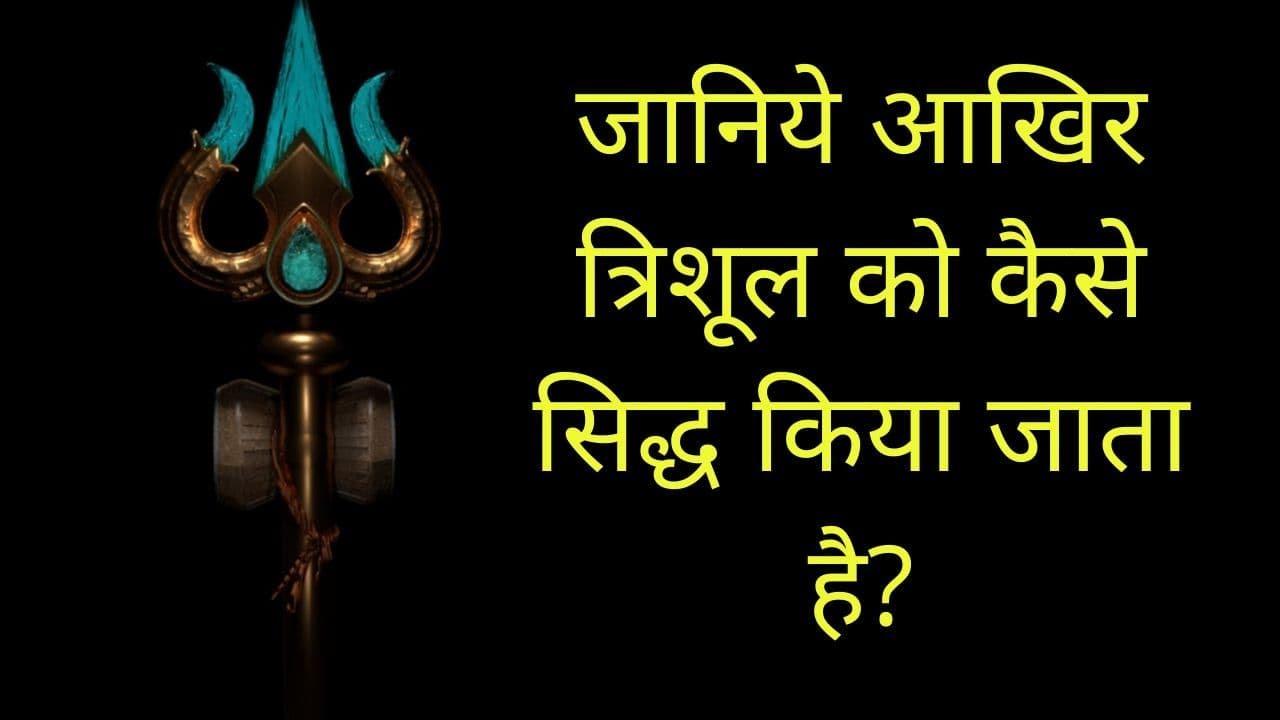 आखिर त्रिशूल को कैसे सिद्ध किया जाता है | Trishul | त्रिशूल पूजा | trishul god | trishul shiva