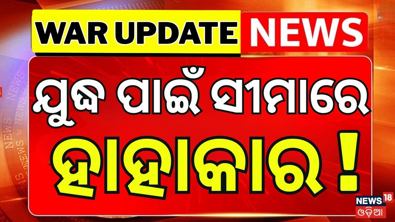 ଯୁଦ୍ଧ ପାଇଁ ସୀମାରେ ହାହାକାର ! Afghanistan Strikes Back on Pakistan | Pak Afghan War News | N18G