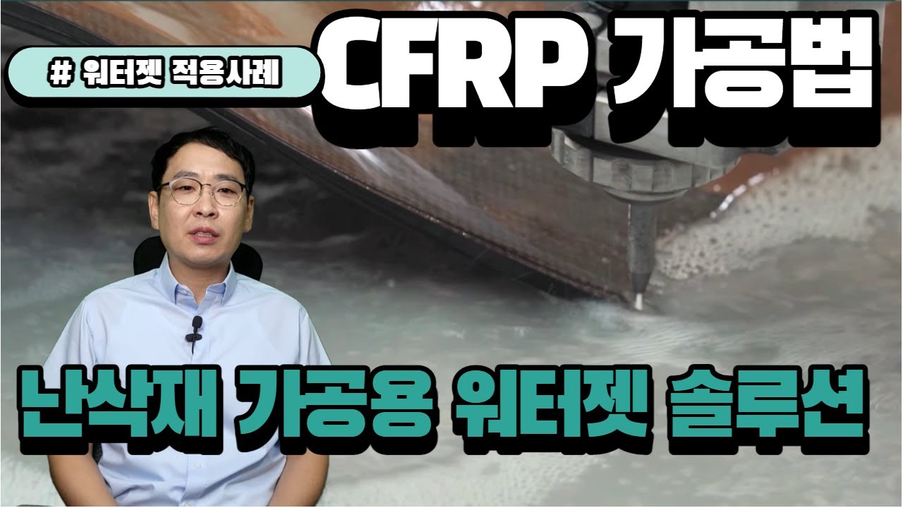 탄소복합재 가공 기술 #워터젯 #난삭재 #CFRP #Flow워터젯
