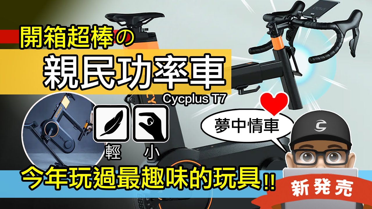 開箱親民智能功率車！室內功率訓練車竟然這麼漂亮！Cycplus T7 Smart Bike 智能自行車訓練台 / 智能室內單車 / 公路車 / Tacx Neo Wahoo Kickr 單車騎行台