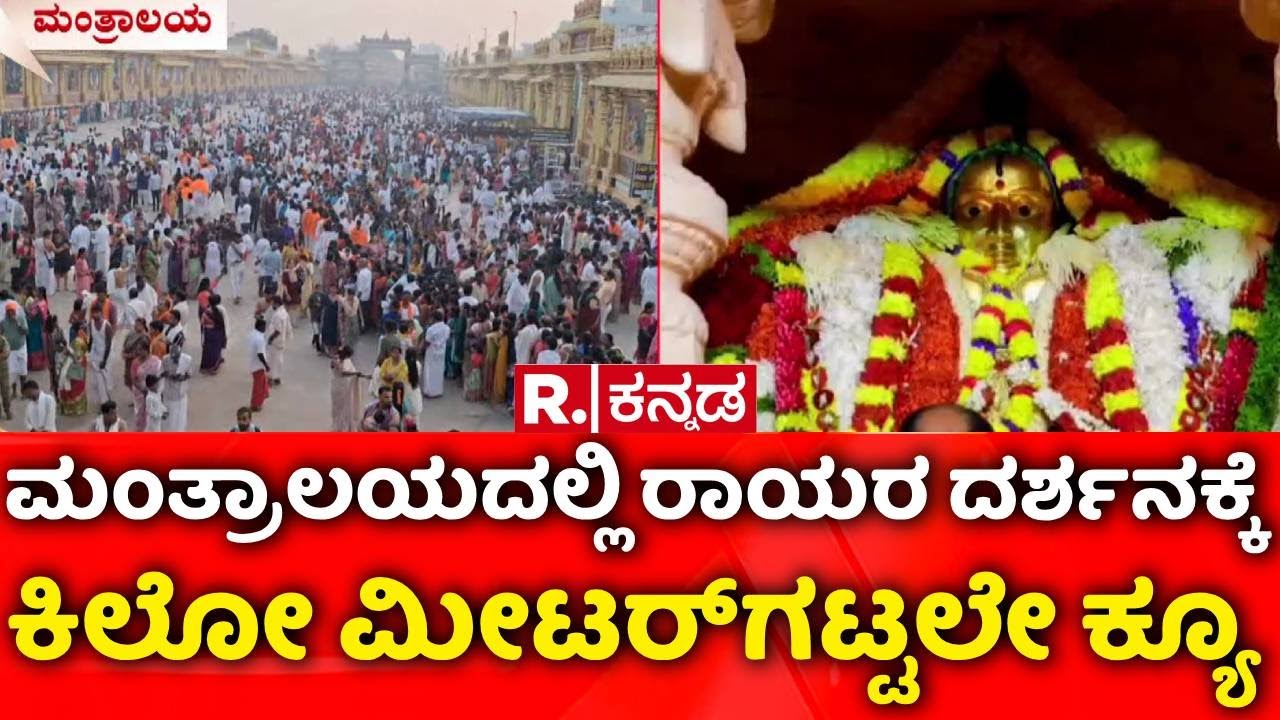 Mantralayam Raghavendra Swamy Temple | ರಾಯರ ದರ್ಶನಕ್ಕೆ ಕಿ.ಮೀಟರ್​ಗಟ್ಟಲೇ ಕ್ಯೂ | New Year Celebration