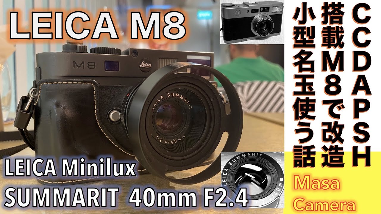 【デジタルカメラ/標準レンズ】Leica M8 & SUMMARIT 40mm F2.4 フィルムカメラMiniluxのAFレンズSUMMARIT 40mm F2.4（改）つけてストリートで撮る話。