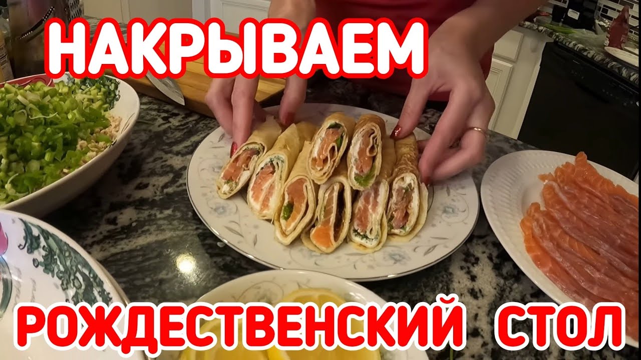 Накрываем Рождественский стол. Блюда которые любят все.