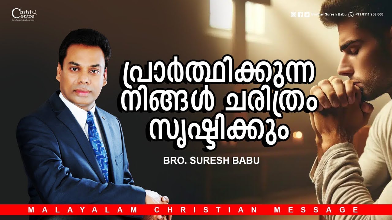 പ്രാർത്ഥിക്കുന്ന നിങ്ങൾ ചരിത്രം സൃഷ്ടിക്കും | Br. Suresh Babu |  Malayalam Christian Message