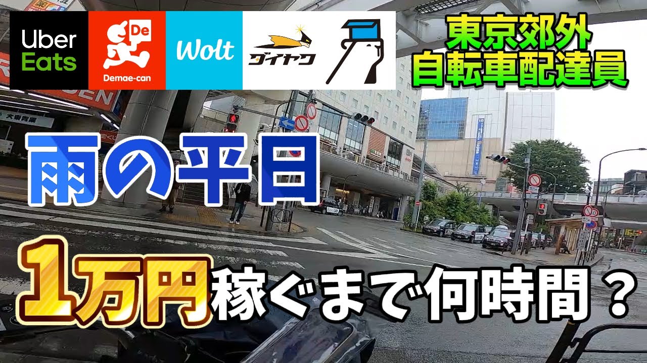 【UberEats、出前館、Wolt＋2社】閑散期の雨の日、1万円稼ぐまで何時間かかるか検証