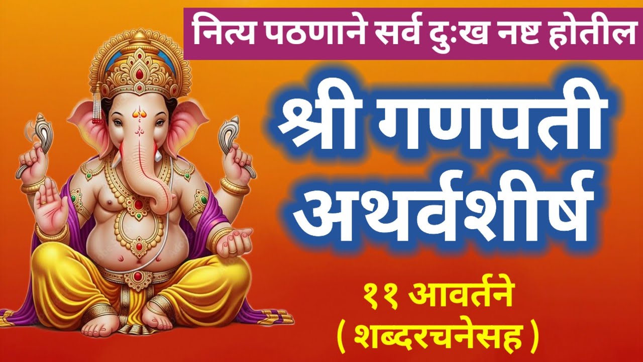 श्री गणपती अथर्वशीर्ष ११ वेळा फास्ट || आज संकष्टी चतुर्थी विशेष नक्की ऐका || ganapati atharvshirshm