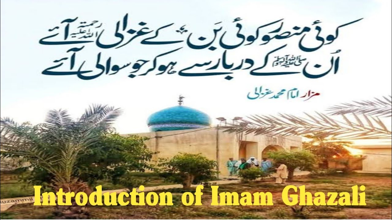 Hazrat imam Ghazali ka taarufaur mazar|حضرت امام غزالی رحمۃ اللہ علیہ کا تعارف اور مزار کی زیارت