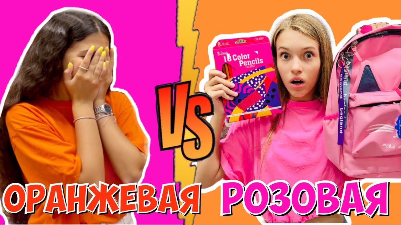 БЭК ТУ СКУЛ 2021 по ЦВЕТАМ / РОЗОВАЯ vs ОРАНЖЕВАЯ КАНЦЕЛЯРИЯ / Наша Маша против НасФи Дин