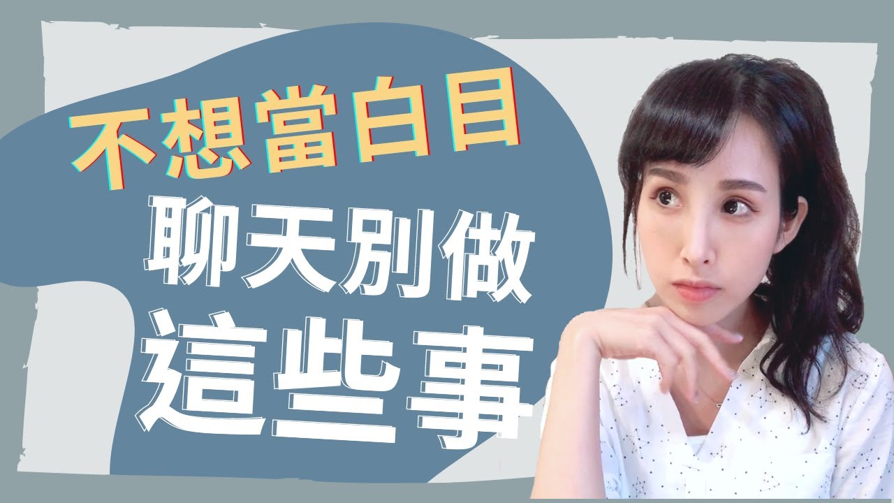 不想當白目！聊天別做這些事！｜一起戀愛吧｜卓苡瑄