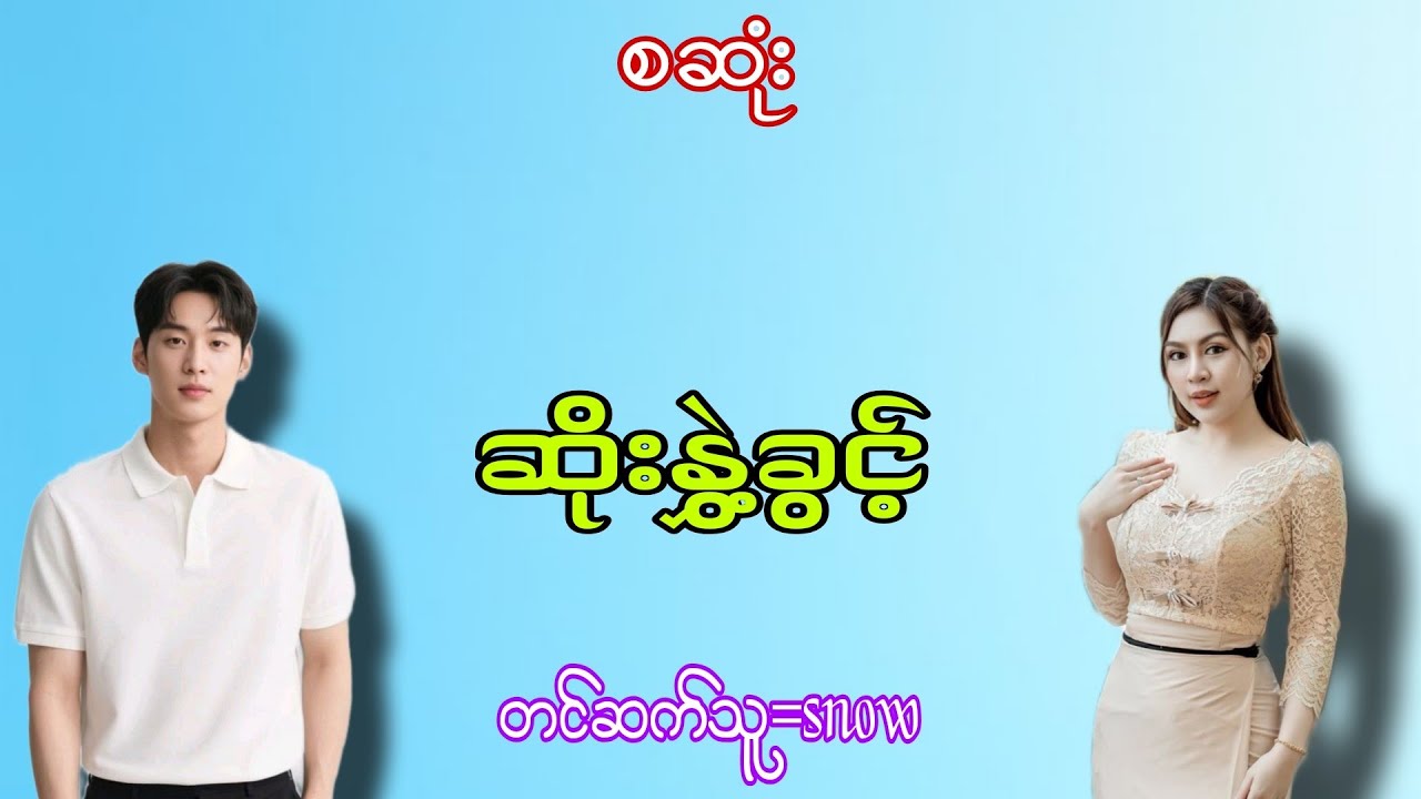 ဆိုးနွှဲ့ခွင့်#အချစ်ဇာတ်လမ်း#အိမ်ထောင်ရေးဇာတ်လမ်း#chit khant
