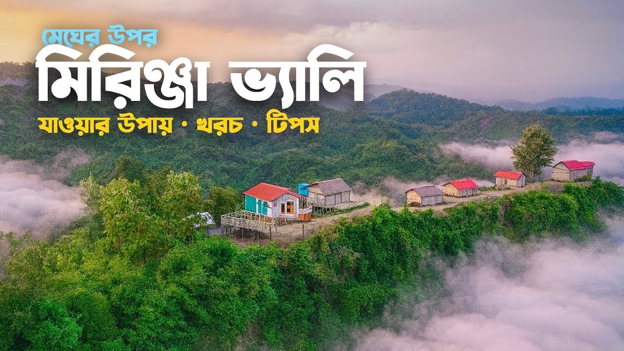 স্বপ্নের বান্দরবান! মিরিঞ্জা ভ্যালি ভ্রমণের সবকিছু🇧🇩| Mirinja Valley Bandarban