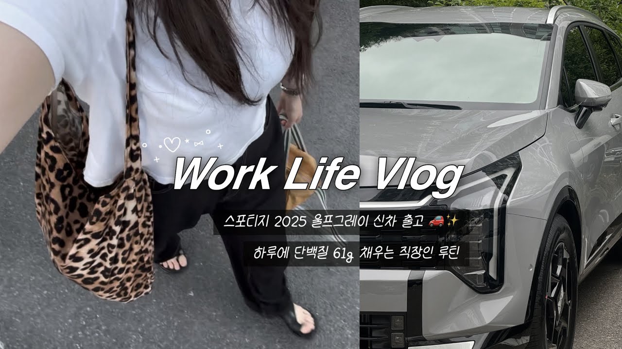 (Sub)Vlog. 직장인 브이로그 ⋆.𐙚˚ 스포티지 울프그레이 2025 신차 출고🚗✨ 하루 단백질 61g 채우기 ༘⋆ 회식 다음날 루틴 유지하기