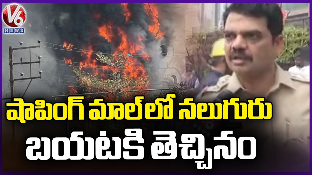 Jubilee Hills Fire Incident : No One Injured In Shopping Mall | Hyderabad | V6 News