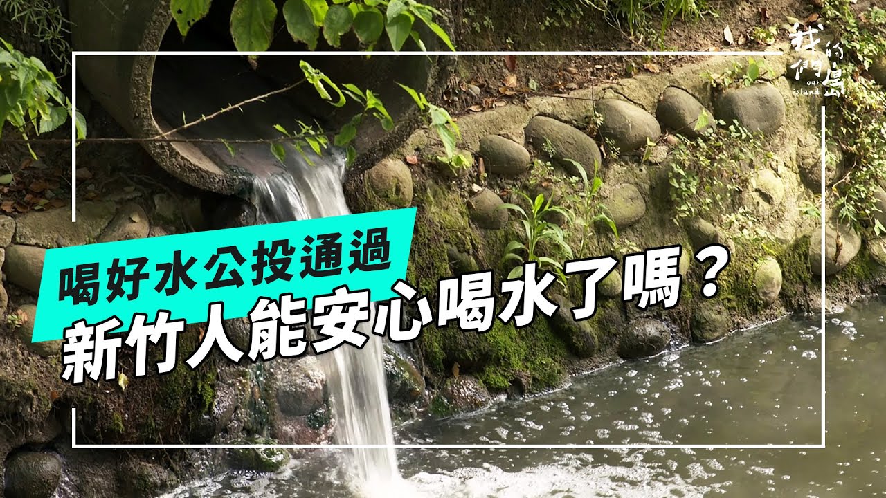 竹城「水」夢能否實現？！新竹人公投後，好水在哪？(公視我們的島 第1302集 2025-04-14)