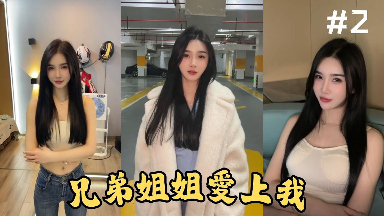 当兄弟姐姐爱上我的时候 (2)