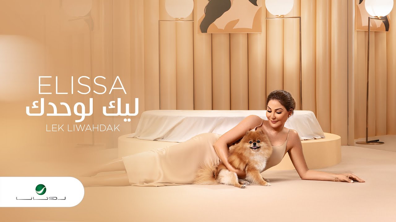 Elissa ... Lek Liwahdak - 2020 | إليسا ... ليك لوحدك - بالكلمات
