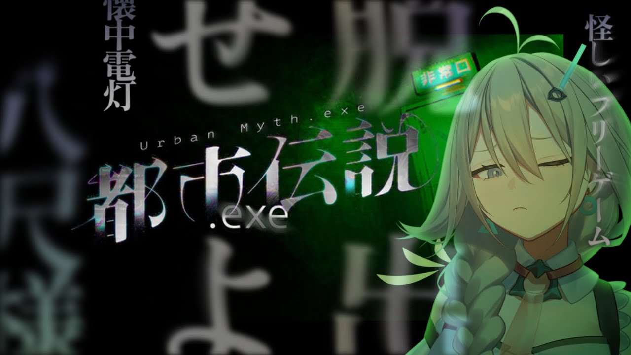 【都市伝説.exe】＜都市伝説＞から脱出せよ【初見プレイ】