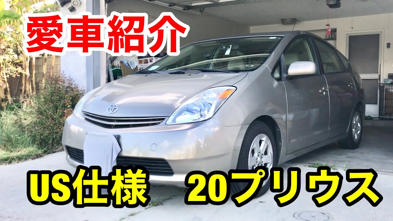 【愛車紹介】US仕様20プリウス前期型のご紹介。北米仕様　USDM