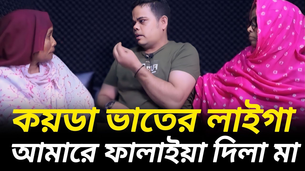 মাগো এহন আমার ভাত মাইনষে খায়  |  আপন ঠিকানা   |  Jiboner Golpo  |  Rj Kebria  |