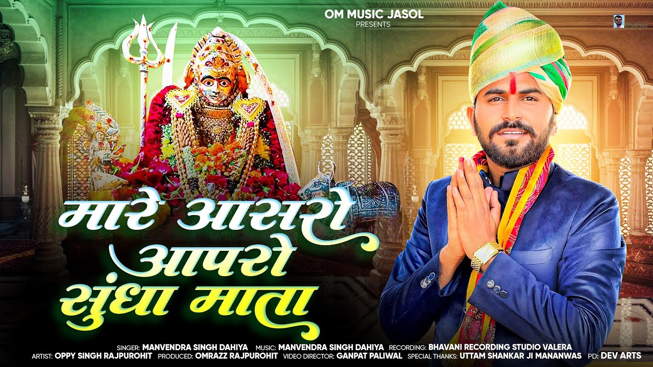 Sundha Mata new bhajan ll मारे आसरो आपरो सुंधा माता ll manvendra Singh Dahiya ll Oppy Singh Jasol 