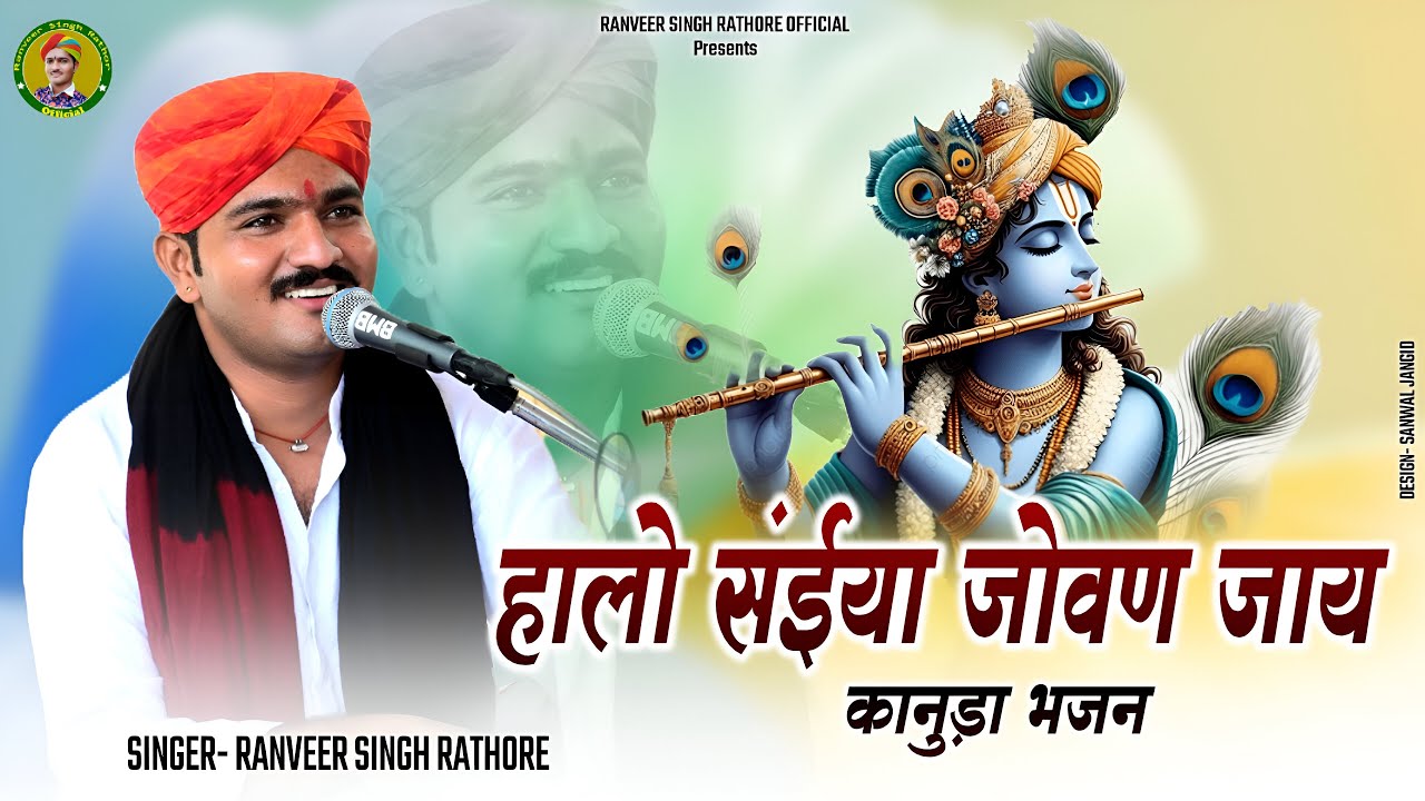 कान राजा मोह्यो वैरागी रे || कानुड़ा भजन || गायक रणवीर सिंह राठौड़ || halo saniya jovan jay 