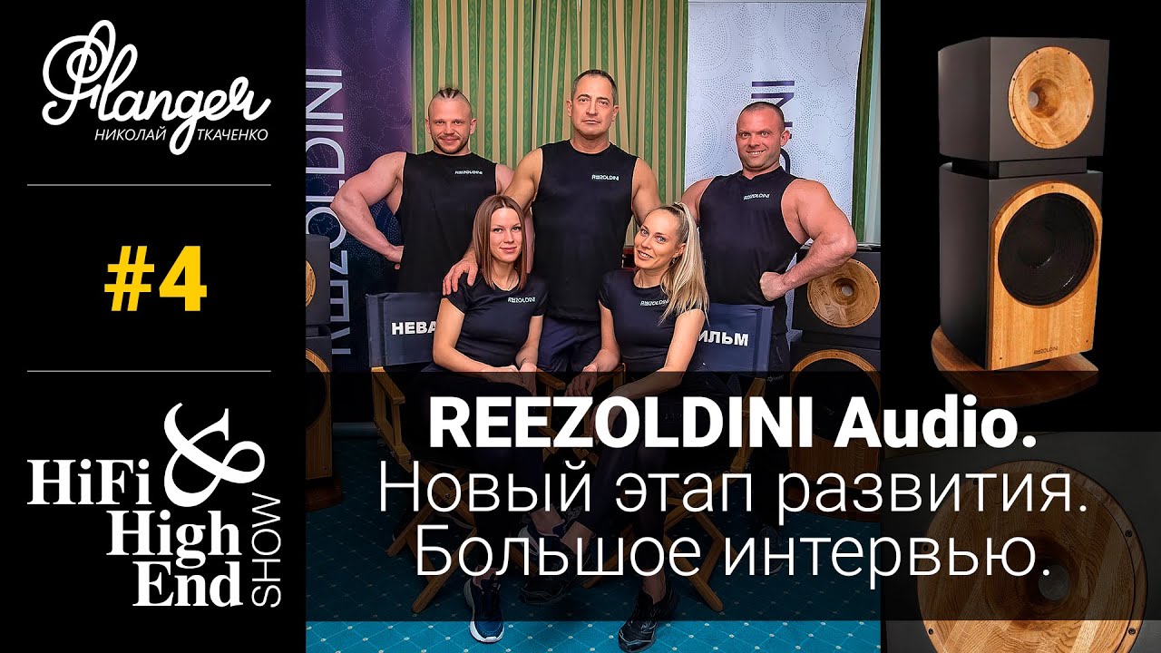 4 серия - REEZOLDINI Audio. Новый этап развития. Большое интервью.