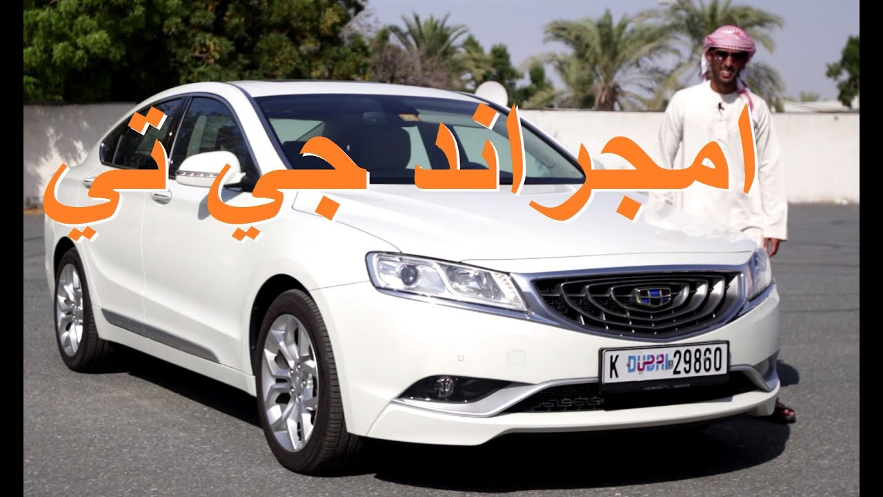 جيلي امجراند جي تي Geely Emgrand GT جي سي 9 2016