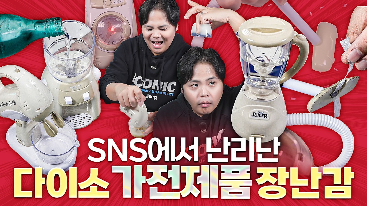 이게 왜 작동이 되는건뎈ㅋㅋ 다이소에서 품절대란난 가전제품 완구들을 사봤습니다.